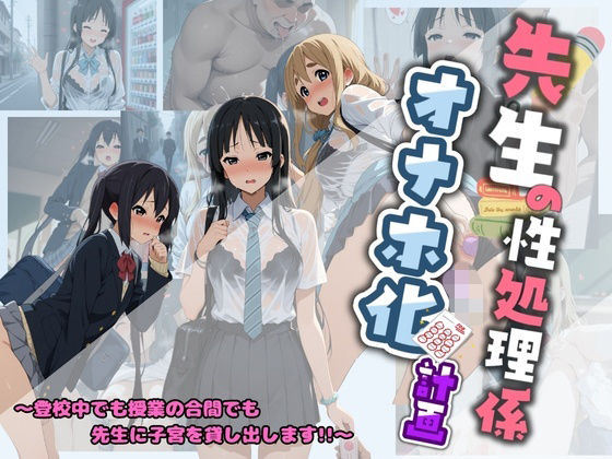 【無料で読める？】先生の性処理オナホ化計画 け〇おん 1｜d_730577