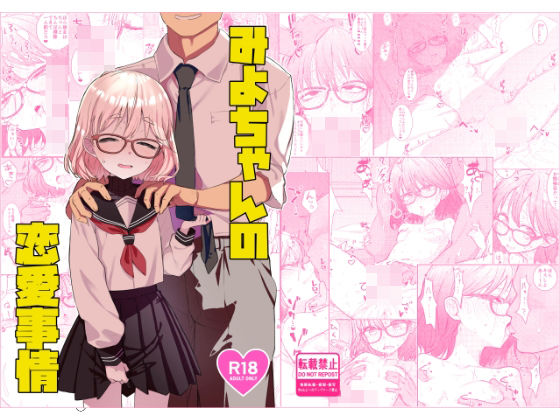 【無料で読める？】みよちゃんの恋愛事情｜d_730614
