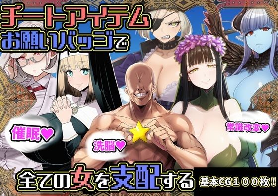 【無料で読める？】チートアイテムお願いバッジで全ての女を支配する｜d_730630