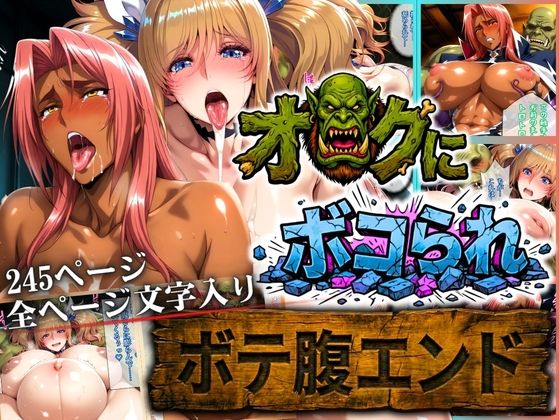 【無料で読める？】オークにボコられ【ボテ腹エンド】 KIRARA＆INGRID編｜d_730695