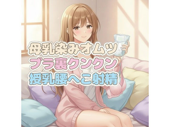 【無料で読める？】ママのブラ裏クンクン授乳で母乳染みオムツにお漏らしぴゅっぴゅ｜d_730698