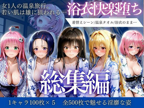 【無料で読める？】はだけた浴衣は狙われる〜 女一人旅行の末路 総集編｜d_730699