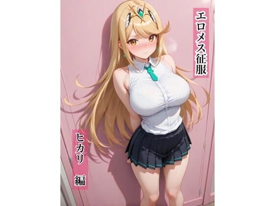 【無料で読める？】エロメス征服 ヒカリ編｜d_730732