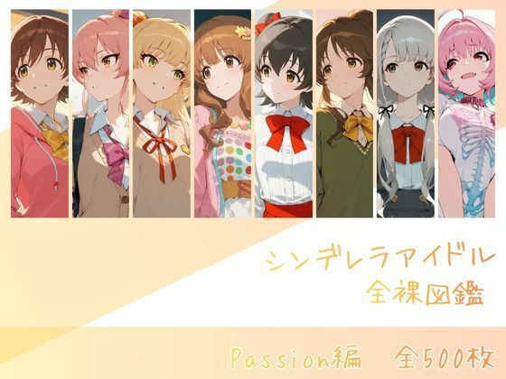 【無料で読める？】シンデレラアイドル全裸図鑑 Passion編｜d_730759