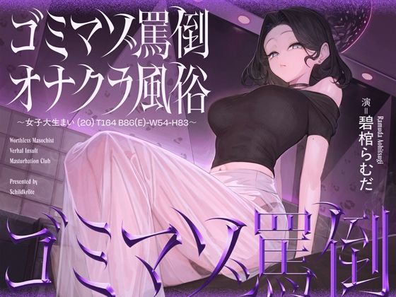 【無料で読める？】ゴミマゾ罵倒オナクラ風俗 〜女子大生まい（20） T164 B86（E）-W54-H83〜｜d_73…