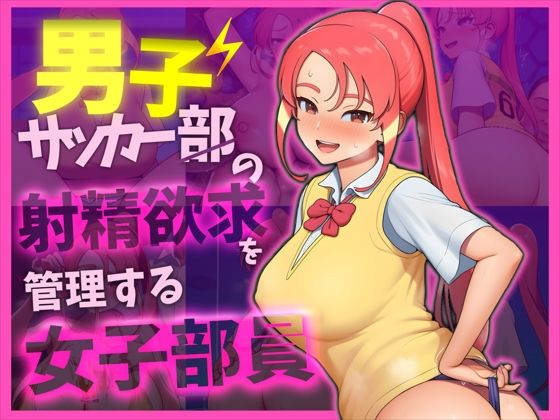 【無料で読める？】【イナ〇レ 忍原〇夏】男子サッカー部の射精欲求を管理する女子部員｜d_730889