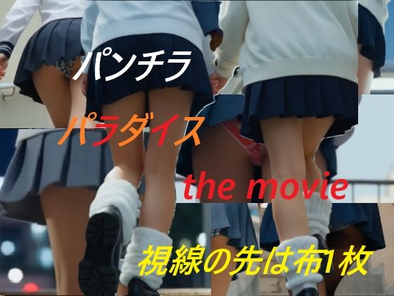 【無料で読める？】パンチラパラダイス the movie 視線の先は布一枚｜d_730912
