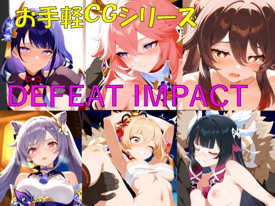 【無料で読める？】DEFEAT_IMPACT｜d_730984