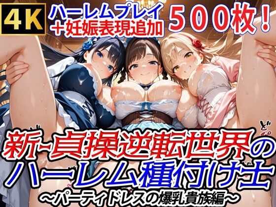 【無料で読める？】新・貞操逆転世界のハーレム種付け士〜パーティドレスの爆乳貴族編〜（妊娠要素あり）｜d_731056