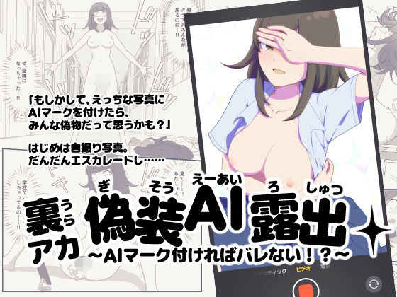 【無料で読める？】裏アカ偽装AI露出〜AIマーク付ければバレない！？〜｜d_731096