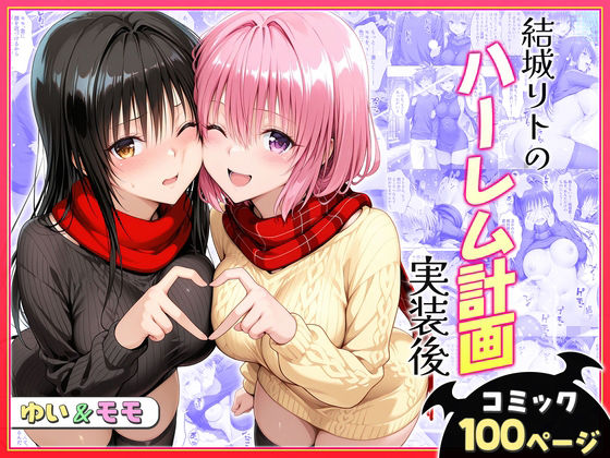 【無料で読める？】結城リトのハーレム計画実装後の世界〜ゆい・モモ編｜d_731119