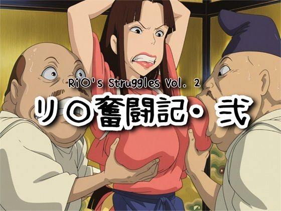 【無料で読める？】リ〇奮闘記・弐｜d_731140