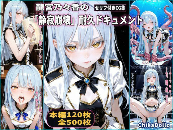 【無料で読める？】龍宮乃々香の「静寂崩壊」耐久ドキュメント（3話パック）【地下アイドル】【ごっくん】【浣腸】【触手】【CDZ】｜d_731188