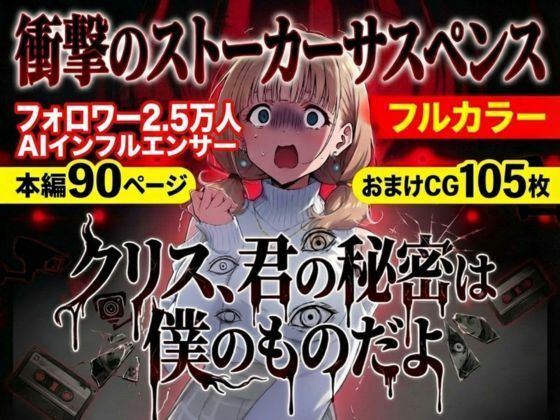【無料で読める？】クリス、君の秘密は僕のものだよ｜d_731230