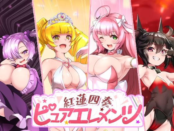 【無料で読める？】紅蓮四奏ピュアエレメンツ｜d_731476