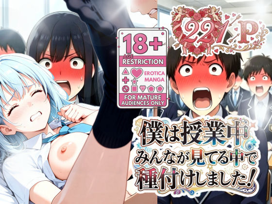 【無料で読める？】僕は授業中みんなが見てる中で種付けしました！｜d_731540