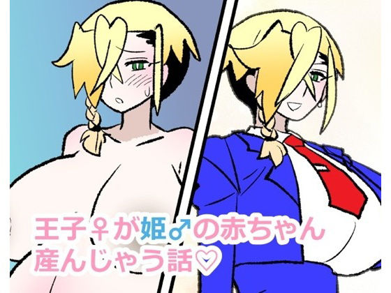 【無料で読める？】王子♀が姫♂の赤ちゃん産んじゃう話｜d_731545