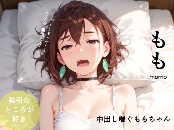 【無料で読める？】中出し喘ぐももちゃん｜d_731632