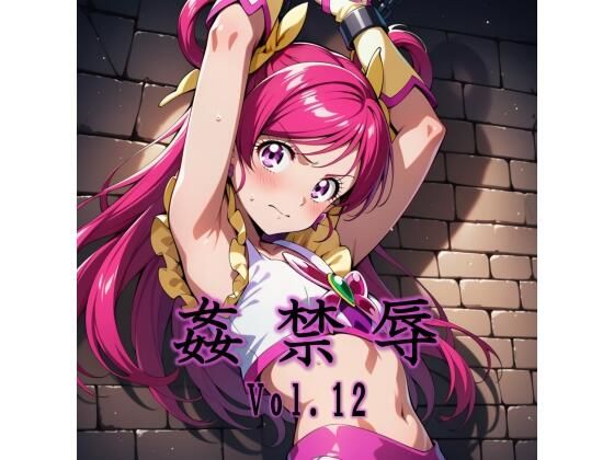 【無料で読める？】姦禁辱 vol.12｜d_731653