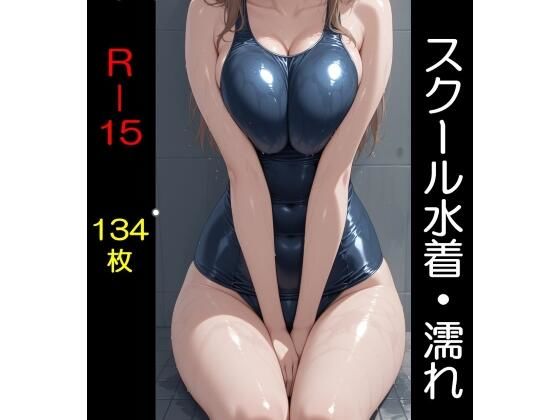 【無料で読める？】スクール水着（全年齢版）濡れ｜d_731716