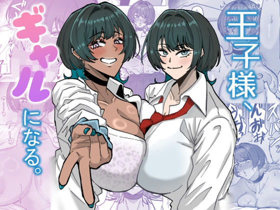 【無料で読める？】王子様、ギャルになる。｜d_731748