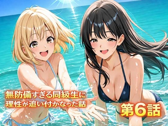 【無料で読める？】無防備すぎる同級生に、理性が追いつかなかった話 第6話「縛られた傍観者と、海の向こう側」｜d_731783
