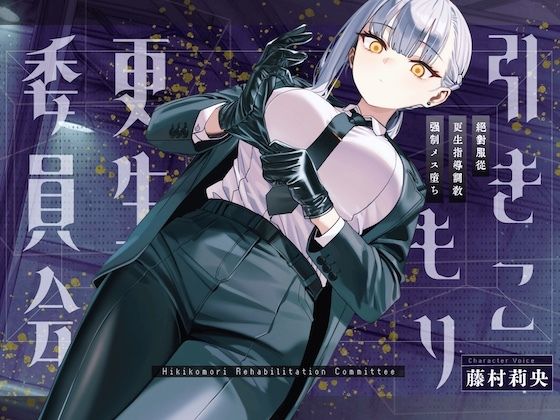 【無料で読める？】【ドM向け】引きこもり更生委員会 〜絶対服従・更生指導調教・強●メス堕ち〜｜d_731793
