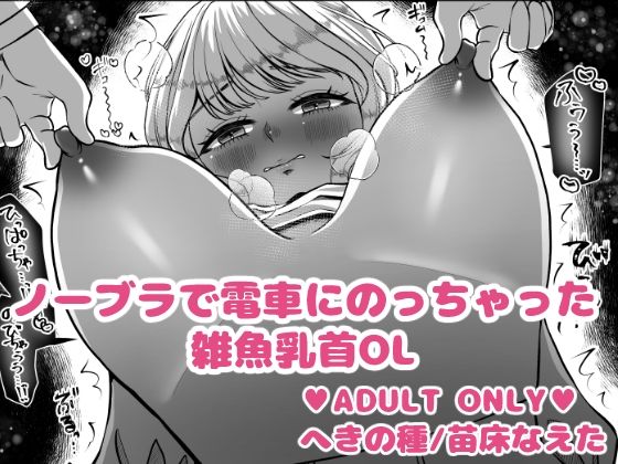 【無料で読める？】ノーブラで電車にのっちゃった雑魚乳首OL｜d_731828