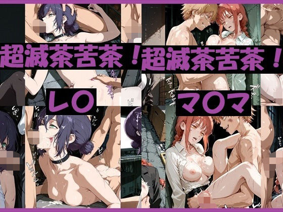 【無料で読める？】超滅茶苦茶！レ〇＆マ〇マ｜d_731834