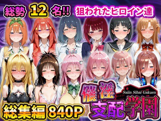 【無料で読める？】催淫支配学園 総集編｜d_731878