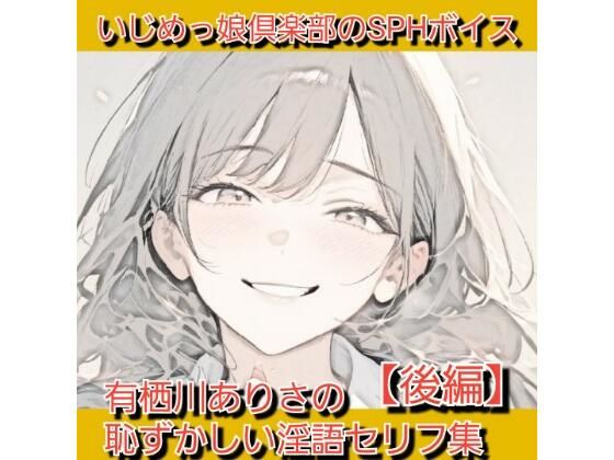 【無料で読める？】いじめっ娘倶楽部のSPHボイス 声優さんが恥ずかしい淫語を連呼＆短小包茎を言葉責め！ 有栖川ありさの恥ずかしい淫語セリフ集【後編】｜d_731905