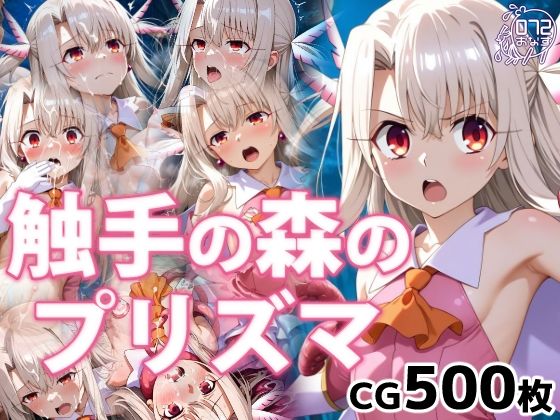 【無料で読める？】触手の森のプリズマ｜d_732042