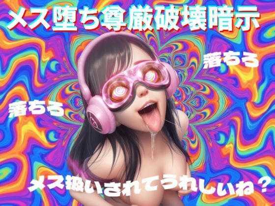 【無料で読める？】【8D立体音響で脳が溶ける】メス堕ち尊厳破壊暗示｜d_732093