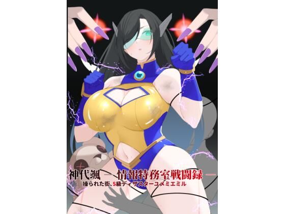 【無料で読める？】神代颯 ― 情報特務室戦闘録 ―操られた街、S級ディザスターユメミエミル｜d_732094