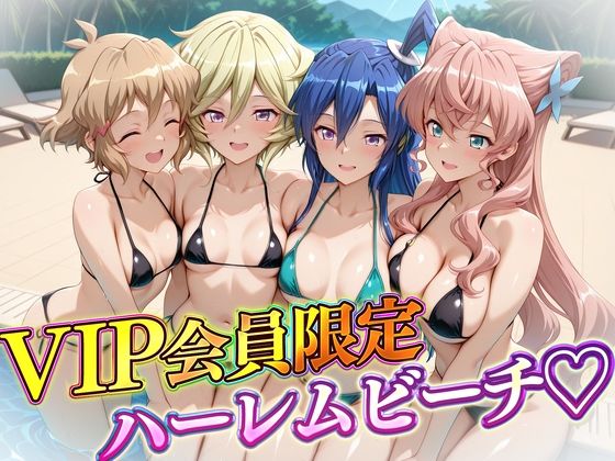 【無料で読める？】VIP会員限定のハーレムビーチ フォギア編2｜d_732151