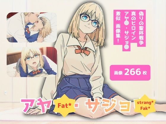 【無料で読める？】Fat？/strang？Fak？_アヤ？・サシ？ョ？_激似制服編｜d_732169