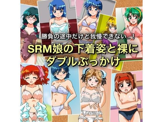 【無料で読める？】勝負の途中だけど我慢できない…！SRM娘の下着姿と裸にダブルぶっかけ｜d_732252