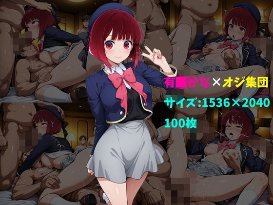 【無料で読める？】有〇かな×オジ集団 100枚｜d_732289