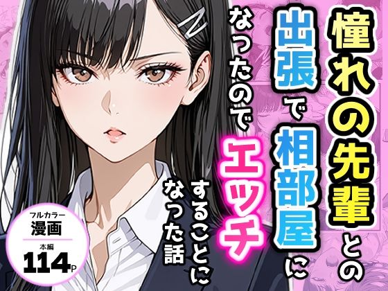 【無料で読める？】憧れの先輩との出張で相部屋になったので、エッチすることになった話｜d_732294