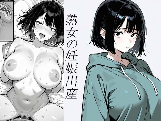 【無料で読める？】『小説』処女、三、四、五十路食べ比べ。熟女の妊娠出産｜d_732340