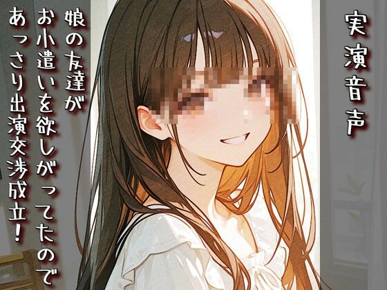 【無料で読める？】【実演音声】娘の友達がお小遣いを欲しがってたので、あっさり出演交渉成立！｜d_732380
