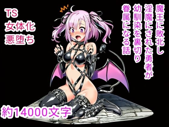 【無料で読める？】魔王に敗北し淫魔にされた勇者が幼馴染を裏切り眷属になる話｜d_732506