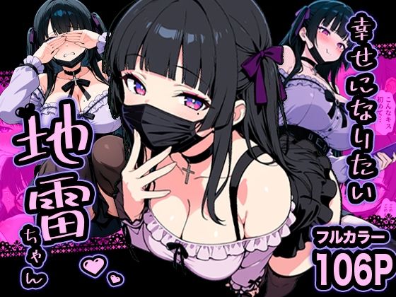 【無料で読める？】幸せになりたい地雷ちゃん｜d_732539