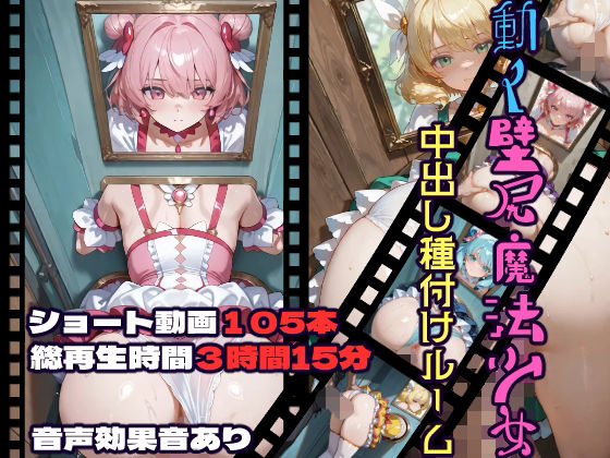 【無料で読める？】動く壁尻魔法少女中出し種付けルーム｜d_732729