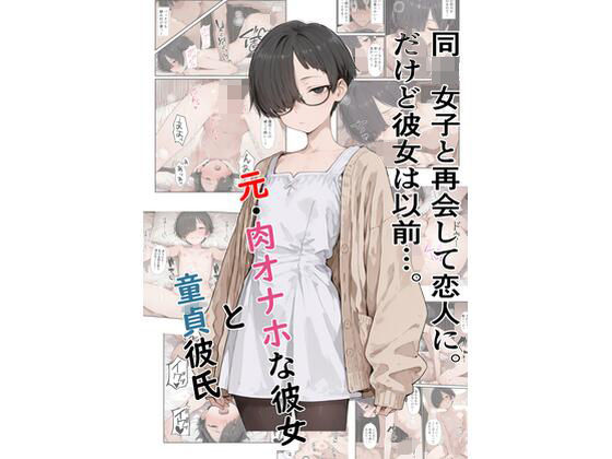 【無料で読める？】元・肉オナホな彼女と童貞彼氏｜d_732733