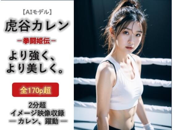 【無料で読める？】AIモデル 虎谷カレン 拳闘姫伝｜d_732833