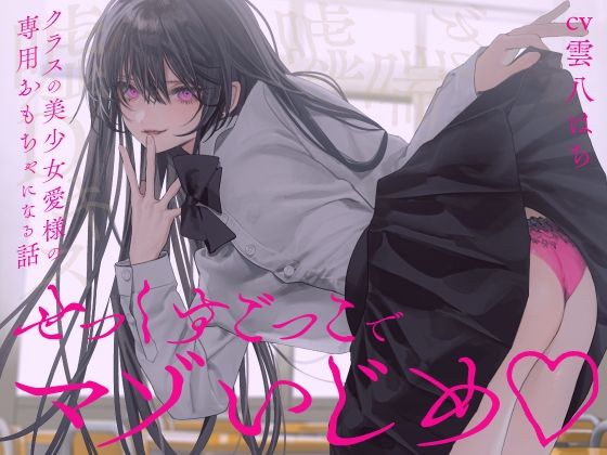 【無料で読める？】【完全女性優位】せっくすごっこでマゾいじめ（はーと）〜クラスの美少女愛様の専用おもちゃになる話〜【KU100】｜d_733003