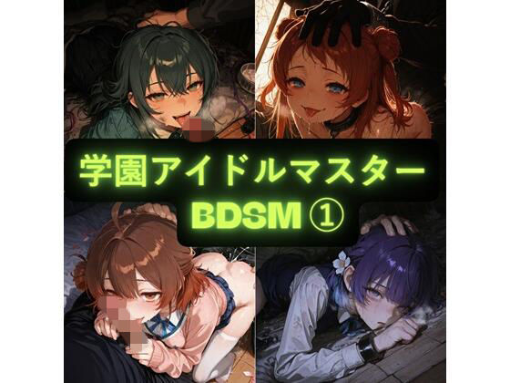 【無料で読める？】学園アイドルマスター（BDSM） イラスト集｜d_733075