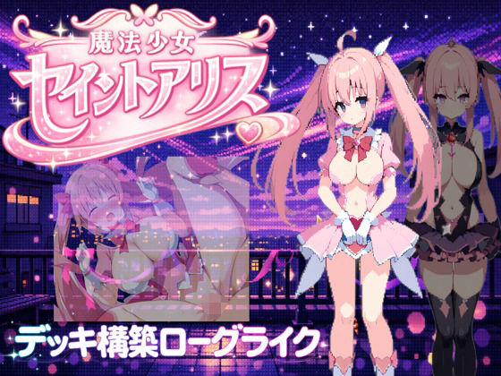 【無料で読める？】魔法少女セイントアリス｜d_733215
