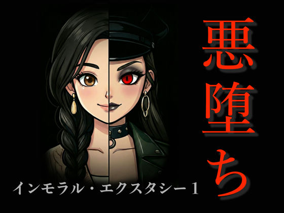 【無料で読める？】［悪堕ち］インモラル・エクスタシー1｜d_733220